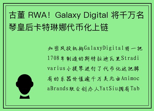 古董 RWA！Galaxy Digital 将千万名琴皇后卡特琳娜代币化上链