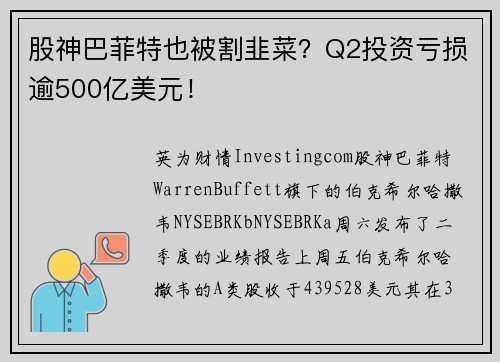 股神巴菲特也被割韭菜？Q2投资亏损逾500亿美元！ 