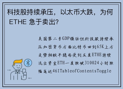 科技股持续承压，以太币大跌，为何 ETHE 急于卖出？