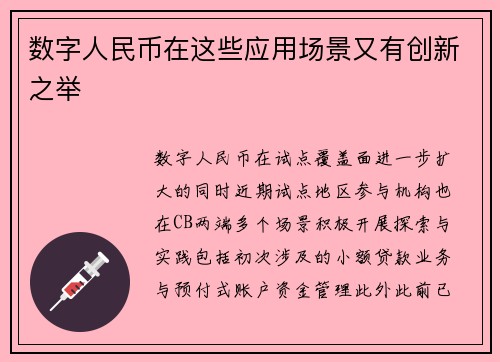 数字人民币在这些应用场景又有创新之举