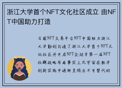 浙江大学首个NFT文化社区成立 由NFT中国助力打造