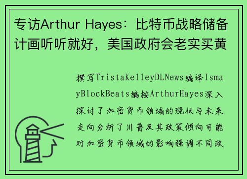 专访Arthur Hayes：比特币战略储备计画听听就好，美国政府会老实买黄金